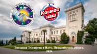 «Звездная эстафета» в Крыму