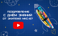 Экипаж МКС-67 поздравляет с Днём знаний!