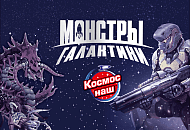 «Монстры галактики» — новая серия российского бренда игрушек КОСМОС НАШ 
